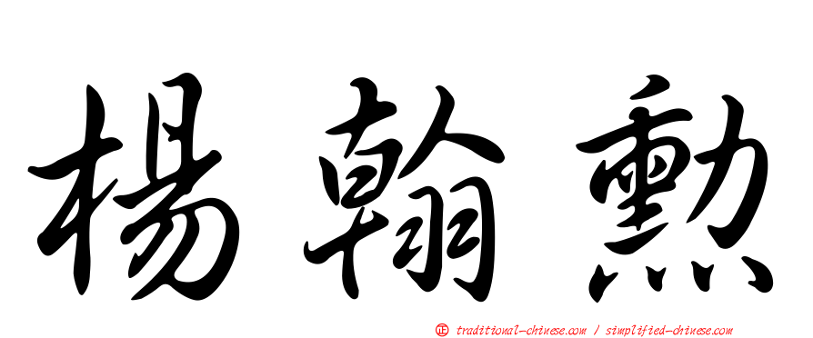 楊翰勳