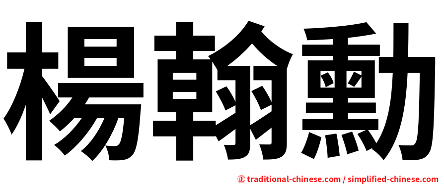 楊翰勳