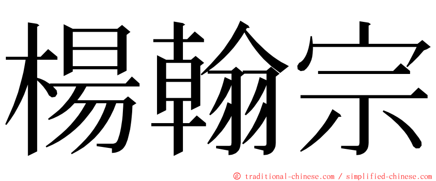 楊翰宗 ming font