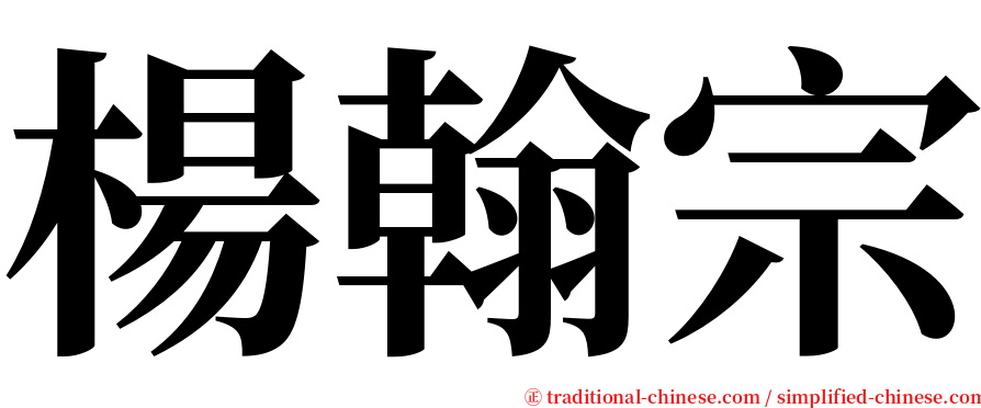 楊翰宗 serif font