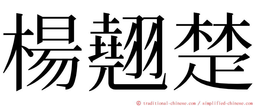 楊翹楚 ming font