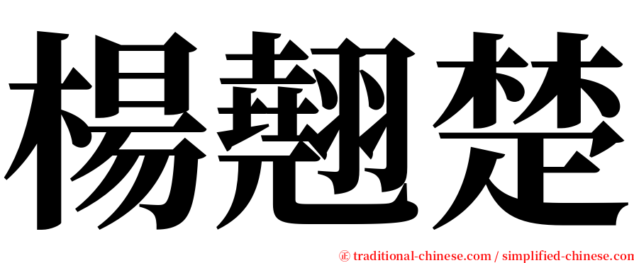 楊翹楚 serif font