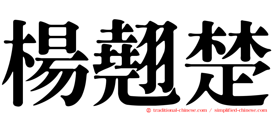 楊翹楚