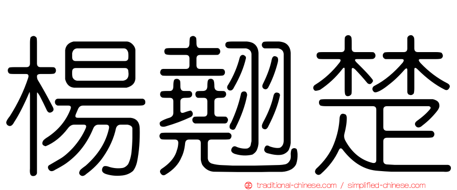楊翹楚