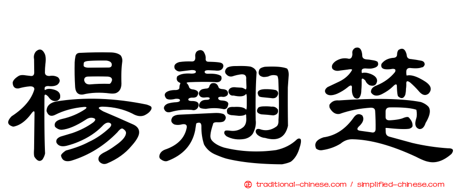 楊翹楚