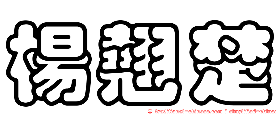 楊翹楚