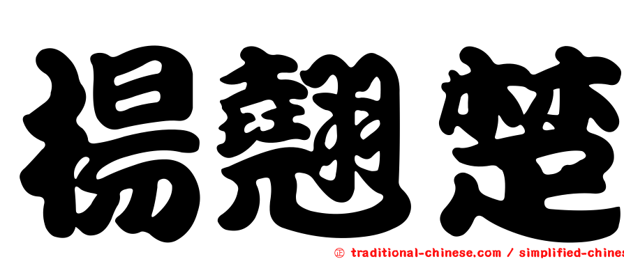楊翹楚
