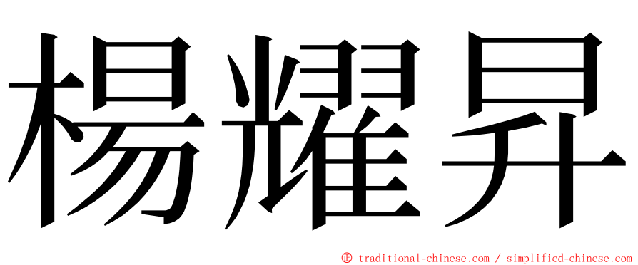 楊耀昇 ming font