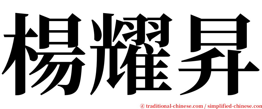 楊耀昇 serif font