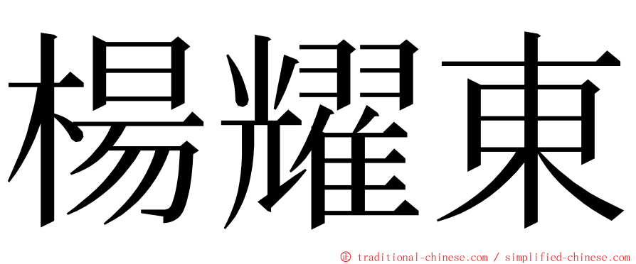 楊耀東 ming font