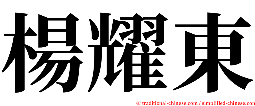 楊耀東 serif font