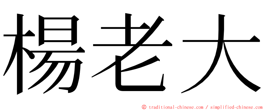 楊老大 ming font