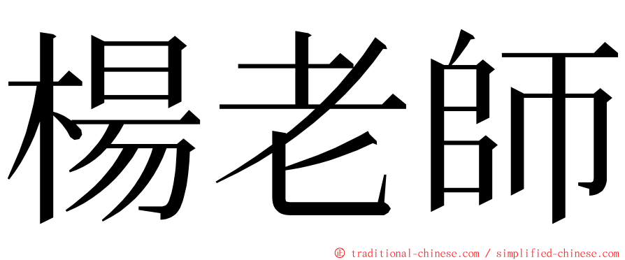 楊老師 ming font