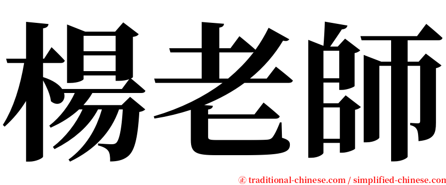 楊老師 serif font