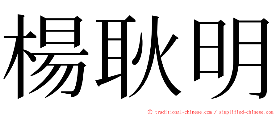 楊耿明 ming font