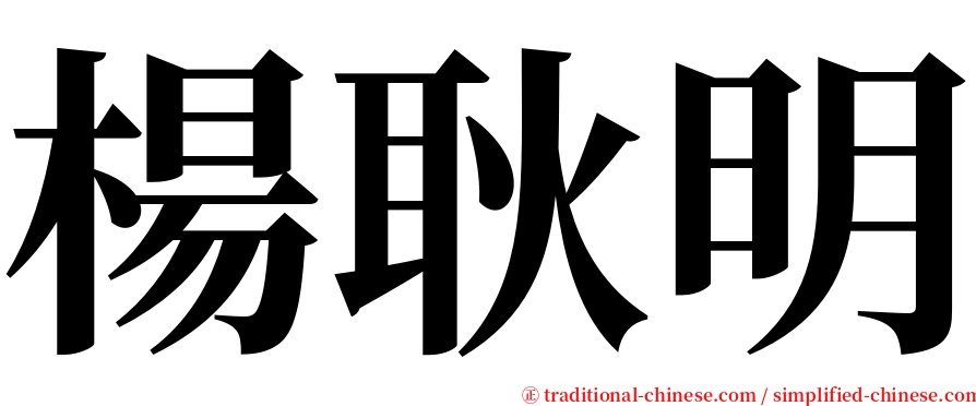 楊耿明 serif font