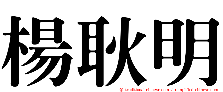 楊耿明