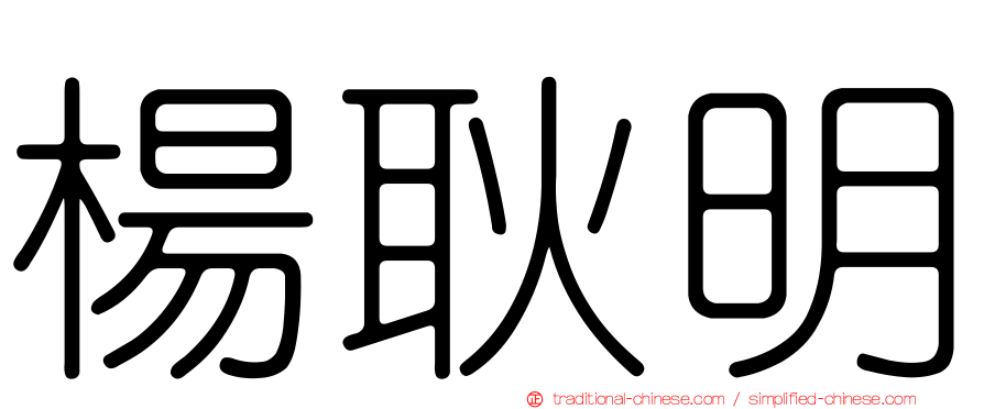 楊耿明