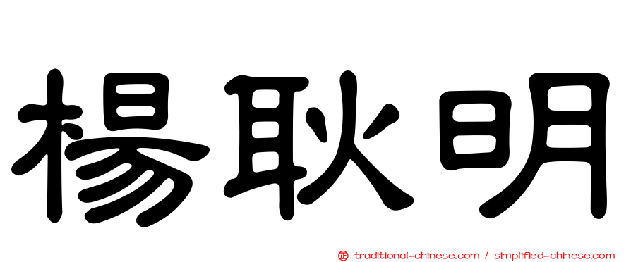 楊耿明