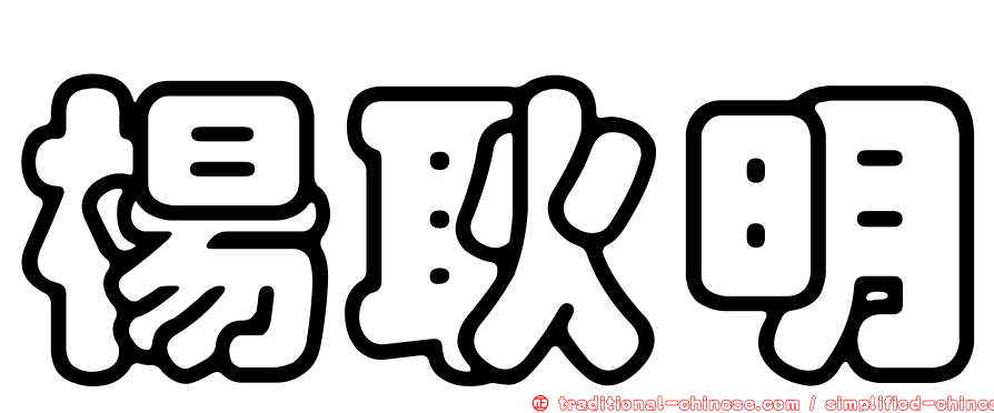楊耿明