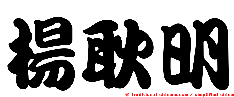 楊耿明