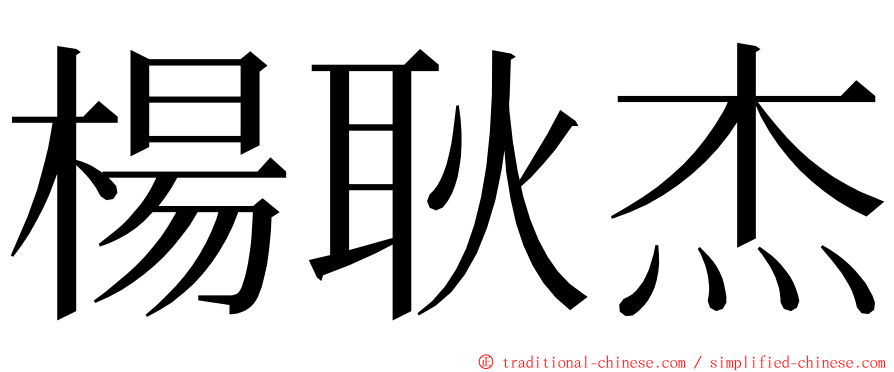 楊耿杰 ming font