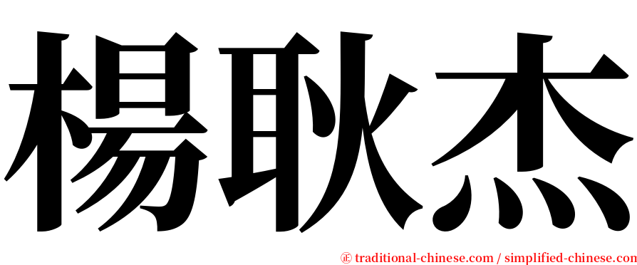 楊耿杰 serif font