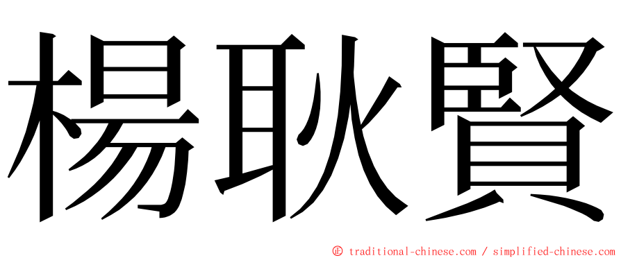 楊耿賢 ming font