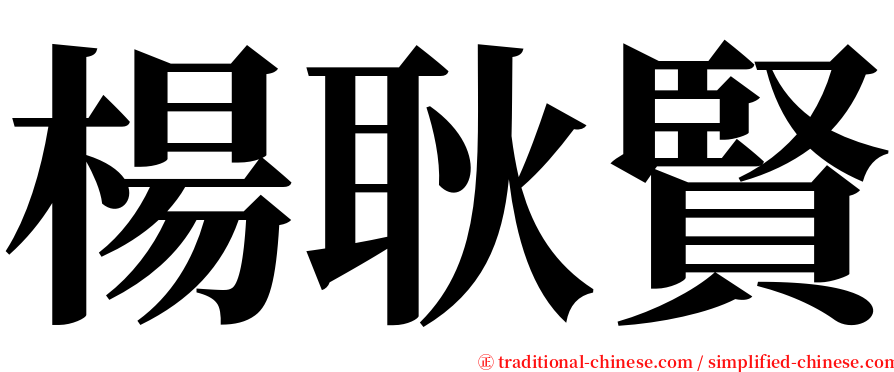 楊耿賢 serif font