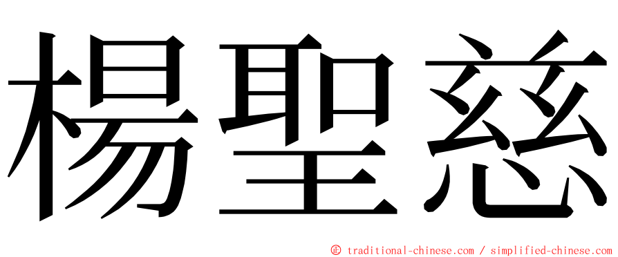 楊聖慈 ming font