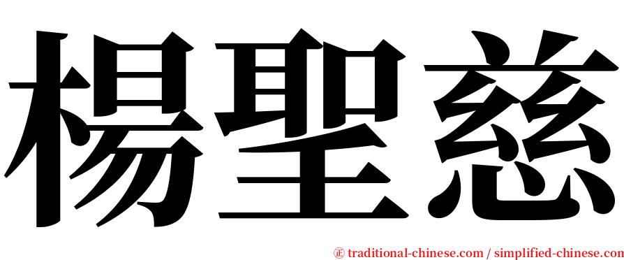 楊聖慈 serif font