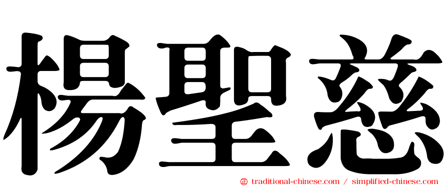 楊聖慈