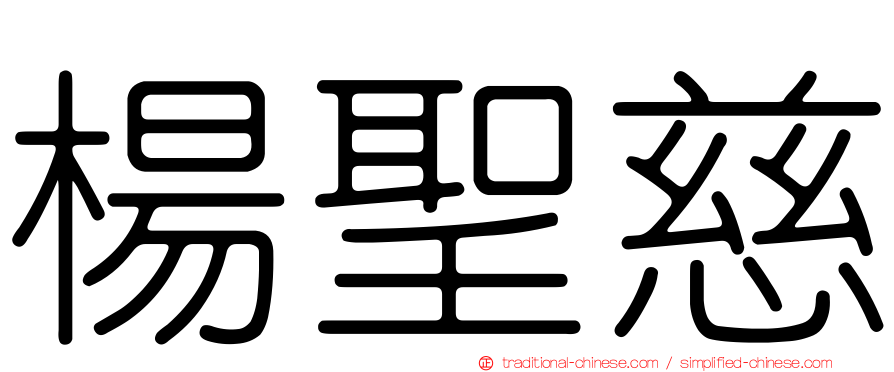 楊聖慈