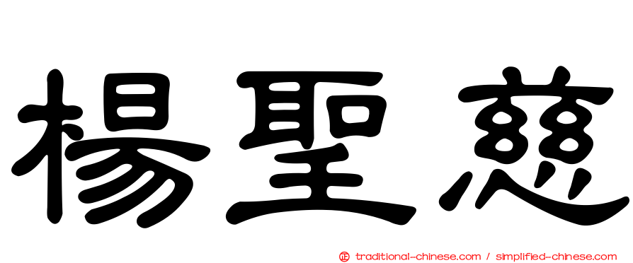 楊聖慈