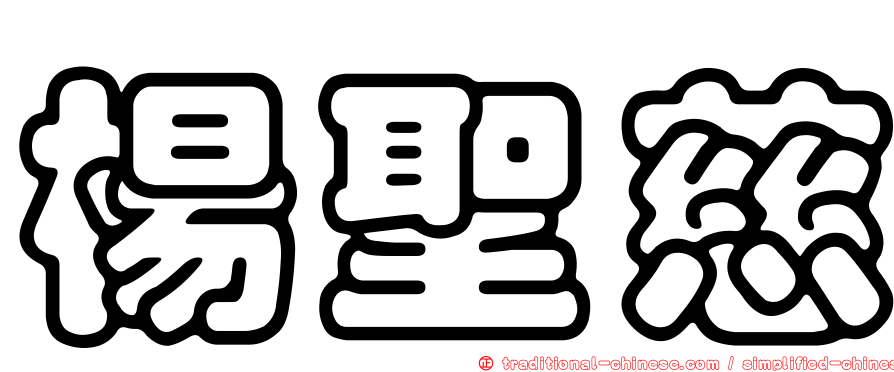 楊聖慈