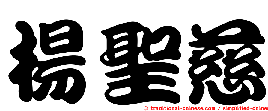 楊聖慈