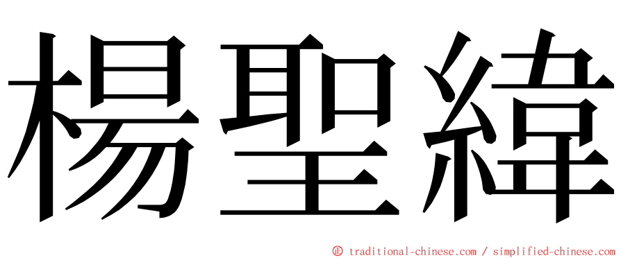 楊聖緯 ming font