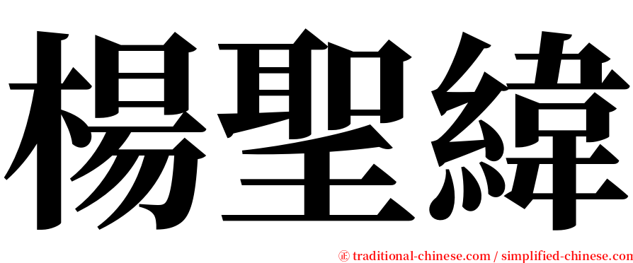 楊聖緯 serif font