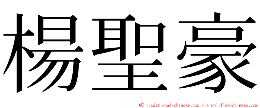 楊聖豪 ming font