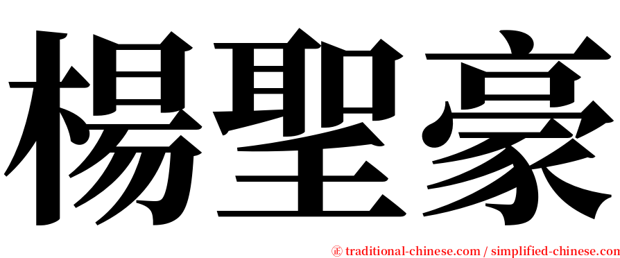 楊聖豪 serif font