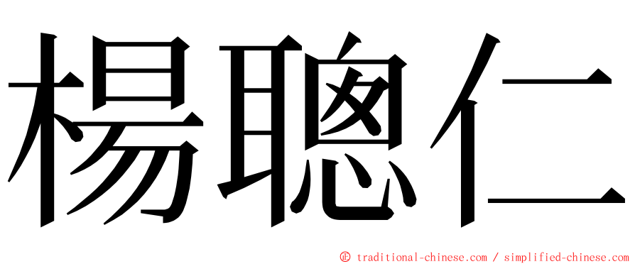 楊聰仁 ming font