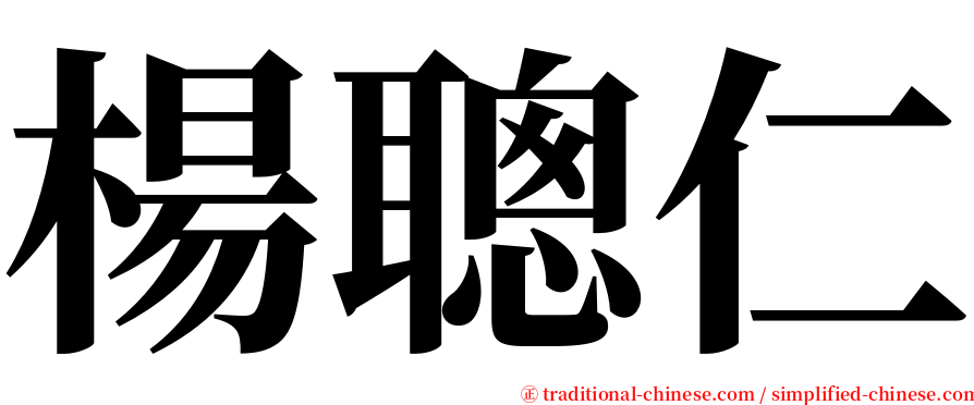 楊聰仁 serif font