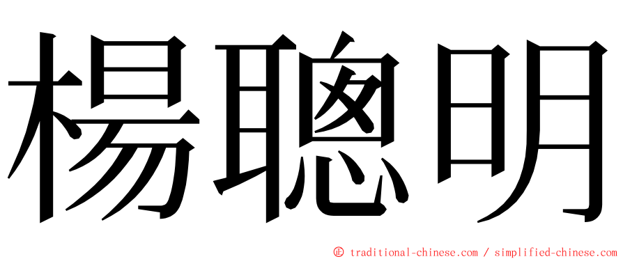 楊聰明 ming font