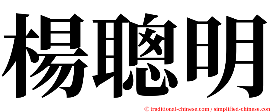 楊聰明 serif font