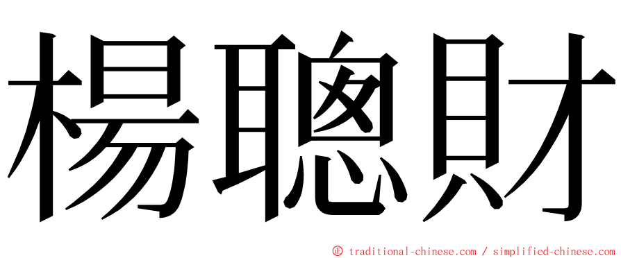 楊聰財 ming font