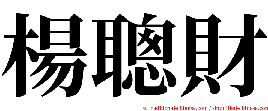 楊聰財 serif font