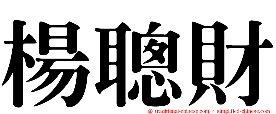 楊聰財