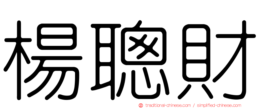 楊聰財