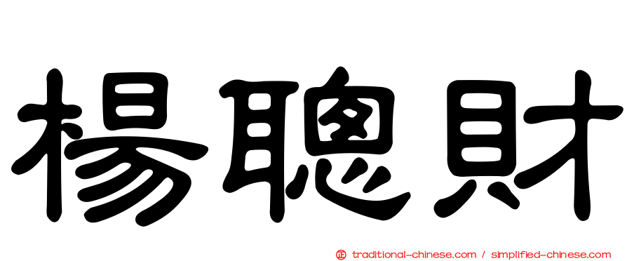楊聰財