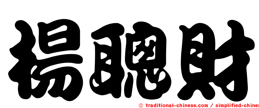 楊聰財